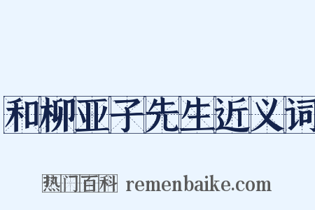 和柳亚子先生近义词是什么意思的图片